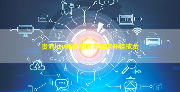 贵港ktv兼职招聘带领你开挂揽金